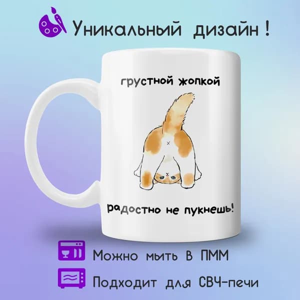 Jolly Prints Кружка "грустной попой радостно не пукнешь", 330 мл, 1 шт