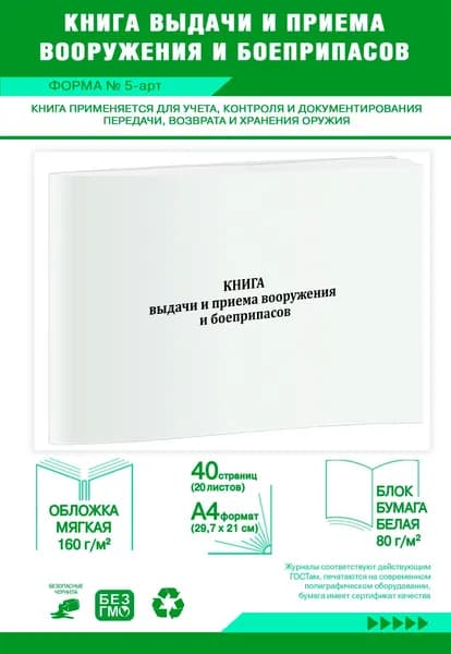Книга учета. Книга выдачи и приема вооружения и боеприпасов (Форма № 5-арт). 40 страниц
