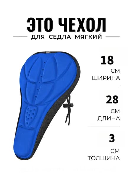 Чехол на седло велосипеда мягкий синий, накладка для горного или шоссейника, 28*18 см