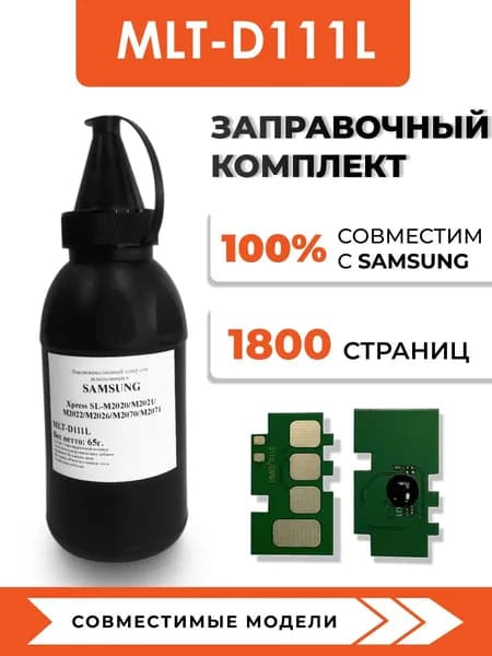 Тонер MLT-D111L для принтера Samsung Xpress SL-M2020w/M2070w/M2071, чип, воронка