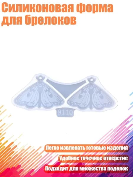 Силиконовая форма для брелоков, - 110