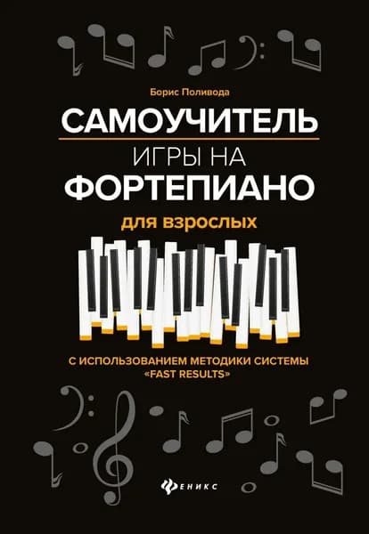 Самоучитель игры на фортепиано для взрослых | Поливода Борис Андреевич | Электронная книга