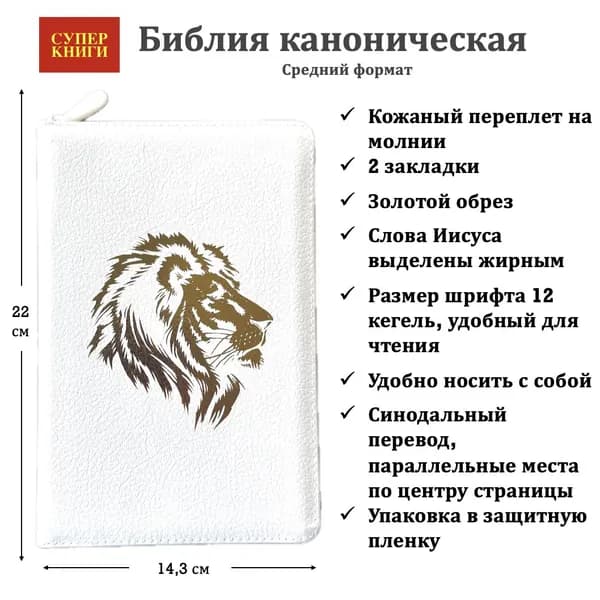 Библия 055 z код 26055-11 дизайн "Золотой лев", кожаный переплет на молнии, цвет белый пятнистый, средний формат, 143*220 мм