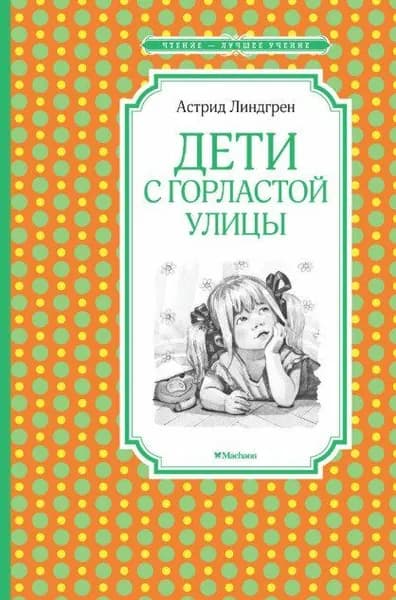 Дети с Горластой улицы А. Линдгрен