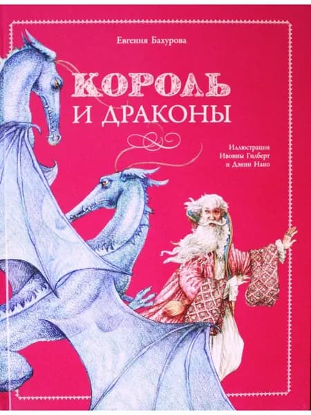 Король и драконы