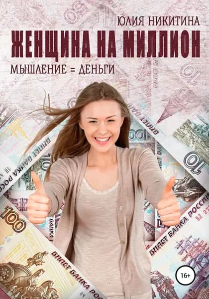 Женщина на миллион | Никитина Юлия | Электронная книга