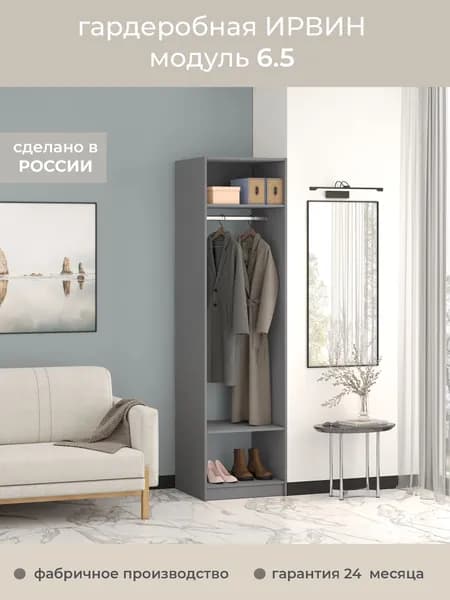 Гардеробная Ирвин Модуль 6.5 цвет Графит 60-45-230