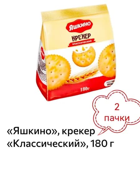 Яшкино, крекер Классический, 2 пачки х 180 г