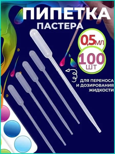 Пипетка пастера для творчества пластиковая 0,5 мл 100 шт