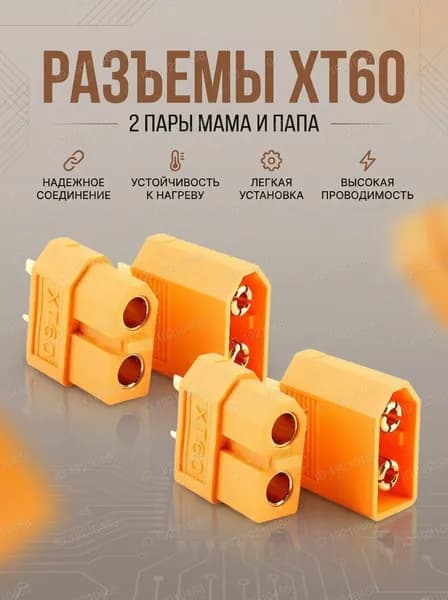 Коннектор XT-60 2 пары Мама(Female)+Папа(Male)