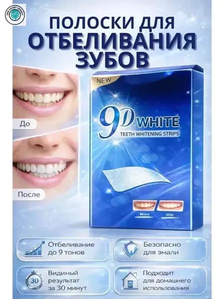 Отбеливающие полоски для зубов,безопасные "9D White", 14 шт 7 пар