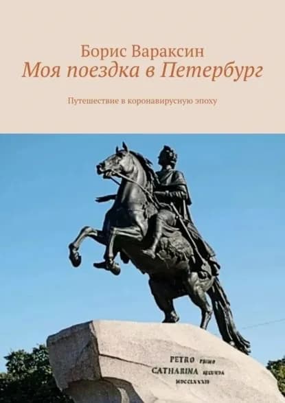 Моя поездка в Петербург. Путешествие в коронавирусную эпоху | Вараксин Борис Юрьевич | Электронная книга