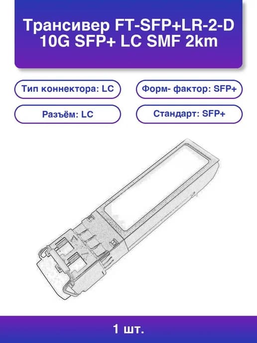 1шт. Трансивер Ft-sfp+lr-2-d 10G Sfp+ Lc Smf 2km 1310nm
