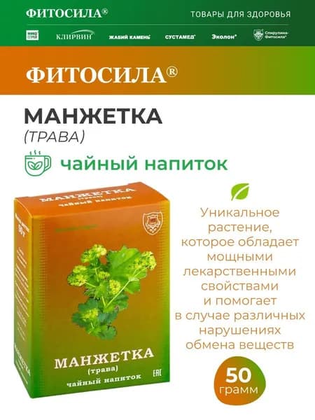 Манжетка (трава) чайный напиток, 50 г. "ФИТОСИЛА"