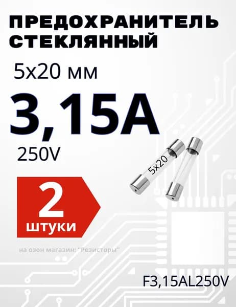 3,15А Предохранитель стекло 5х20мм 250V (вставка плавкая) 2 шт.