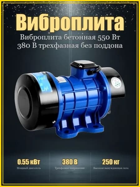 Виброплита бетонная 550 Вт 380 В трехфазная без поддона