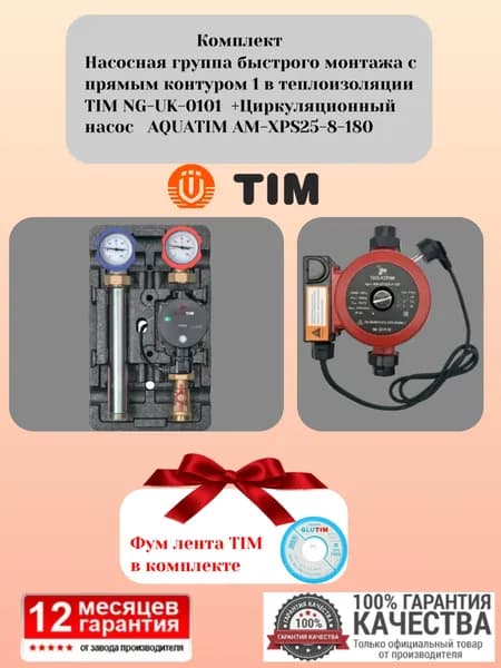 Комплект. Насосная группа быстрого монтажа с прямым контуром 1 в теплоизоляции TIM NG-UK-0101 +Циркуляционный насос AQUATIM AM-XPS25-8-180