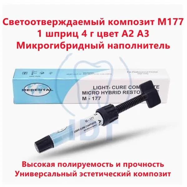 Светоотверждаемый композитный материал M177, 1 шприц 4 г, цвет A3, микрогибридный, рентгеноконтрастный, универсальный