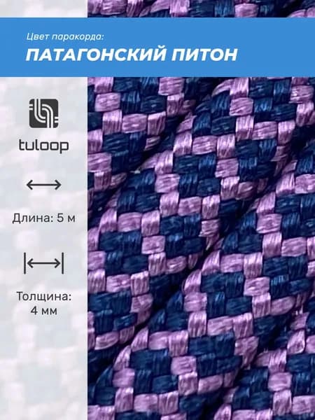 Паракорд 550 4 мм tuloop Патагонский питон