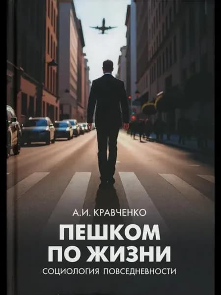Пешком по жизни. Социология повседневности