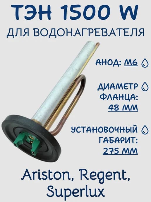 ТЭН для водонагревателя Ariston 1500 W RCF, комплект