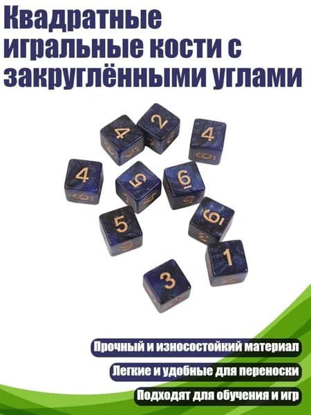 Квадратные игральные кости с закруглёнными углами, - 8
