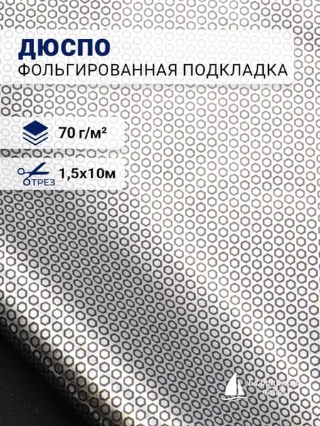 Фольгированная подкладочная ткань Дюспо