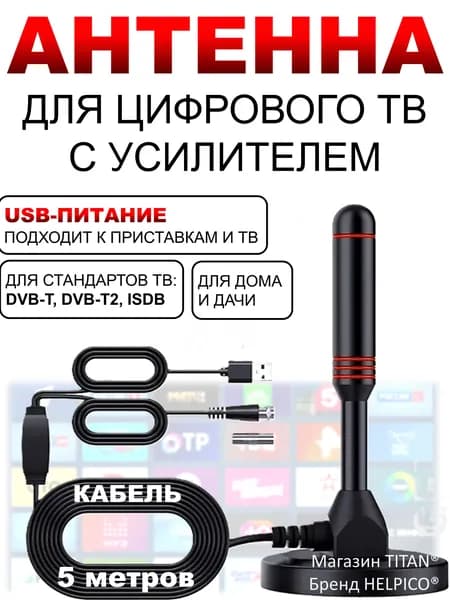 Антенна для телевизора с усилителем, комнатная активная для цифрового тв/приcтавки/телевизионная