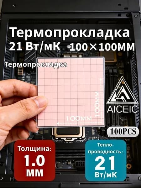 Термопрокладка AICEIC 1,0 мм 21 Вт/мК 100x100 мм, размер 10x10 мм, 100 шт. для видеокарт, ноутбуков, игровых консолей, процессоров и SSD