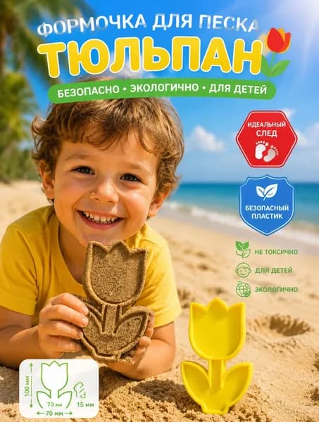 Формочка для песка Тюльпан, игрушка для кинетического песка, песочницы и пляжа