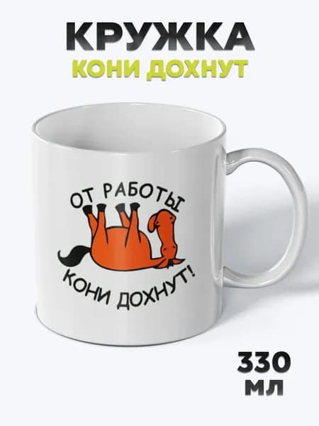 Милая Кружка с рисунком для чая Кони дохнут