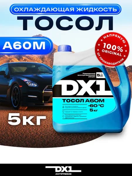 Тосол DX1, А60М - 60 C 5 кг, охлаждающая жидкость для автомобиля, защита от коррозии и накипи