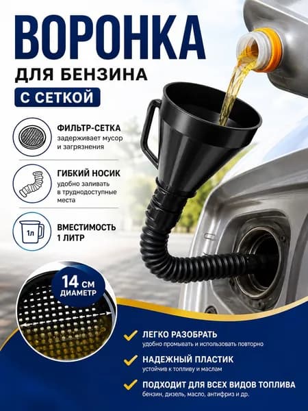 Воронка для бензина с сеткой пластиковая, разборная, 14 см гофра