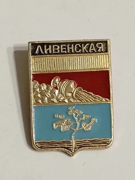 Значок СССР герб Ливенская