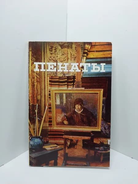 Открытка винтажная. Пенаты. Музей-усадьба И.Е. Репина (комплект из 15 открыток) 1975 год