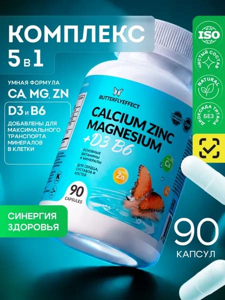 Кальций Цинк Магний + D3 + В6, 90 капсул, BUTTERFLYEFFECT. Витамины для женщин, витамины для мужчины.
