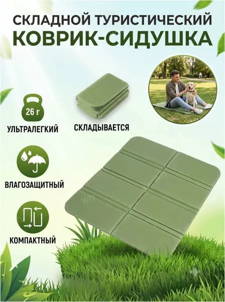 Складная туристическая сидушка / Коврик для сидения походный / Термосидушка влагозащитная / Сидушка туристическая складная