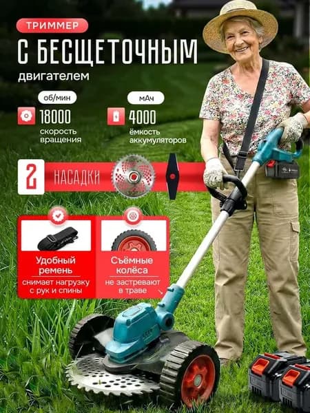 Аккумуляторная коса для травы с леской и диском