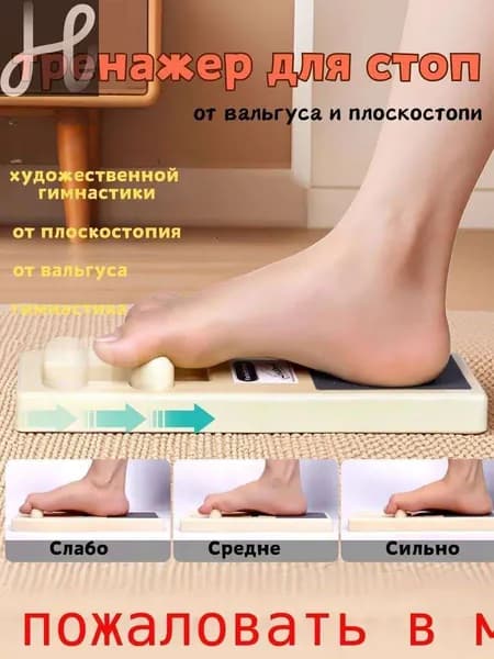Тренажер для стоп