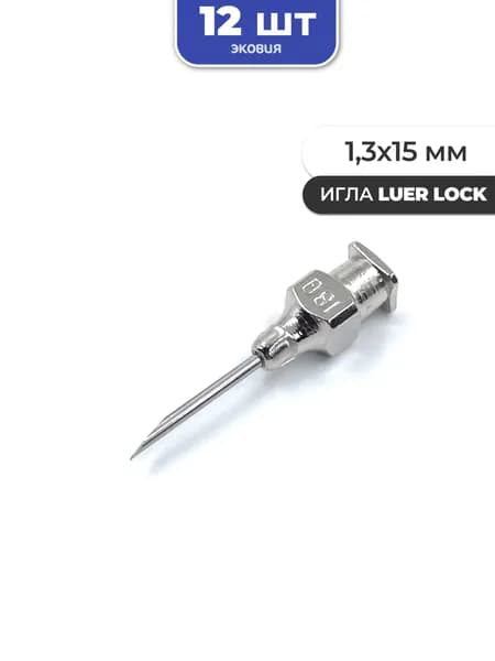 1,3*15мм Многоразовые иглы luer lock 12 шт