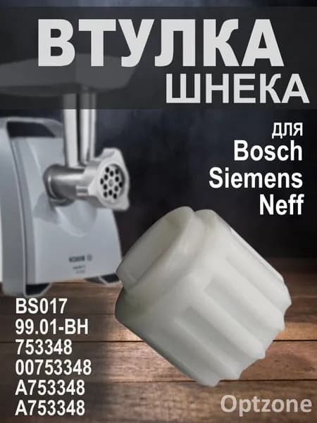 Предохранительная втулка (муфта) шнека для мясорубок Bosch, Siemens, Neff 753348, 99.01-BH