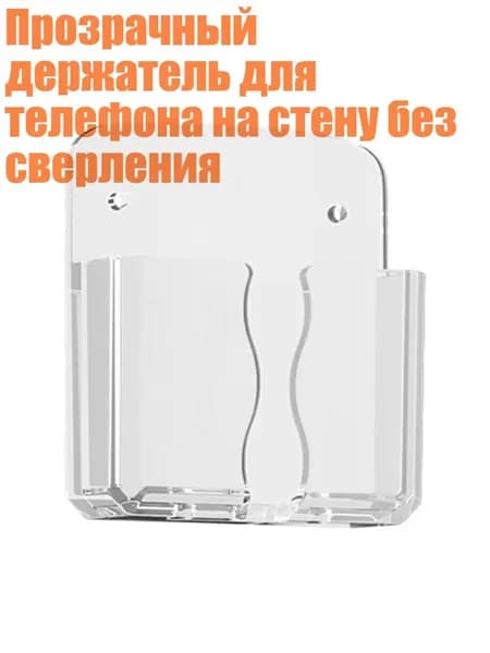 Прозрачный держатель для телефона на стену без сверления, прозрачный