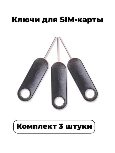 Ключ для сим карты, скрепка для извлечения SIM-карты телефона. Цвет чёрный. Набор 3 штуки.