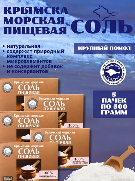 Крымская пищевая соль 5*500г крупная