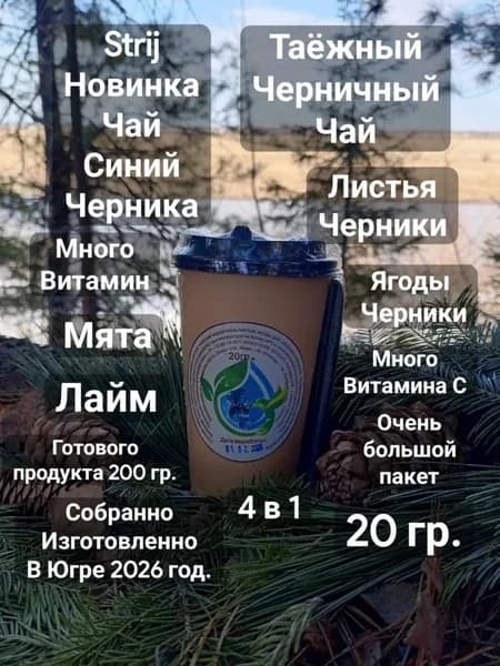 Чай Травяной "Синий" Черника, 20 г. полезные таежные черничные листья, освежающая прохлада лайма и мяты.