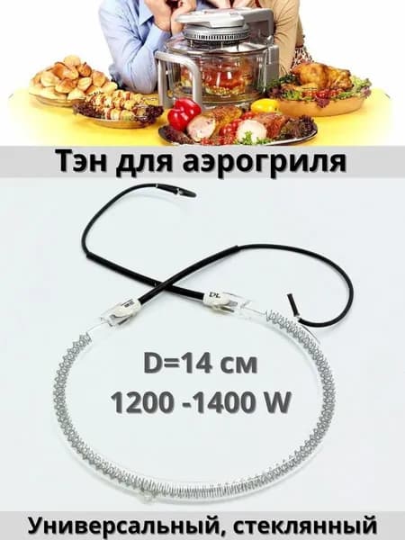 Тэн для аэрогриля стеклянный, универсальный, диаметр 14 см, мощность: 1200-1400 Вт