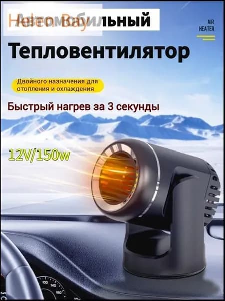 Тепловентилятор автомобильный 12V (обогреватель салона и лоб