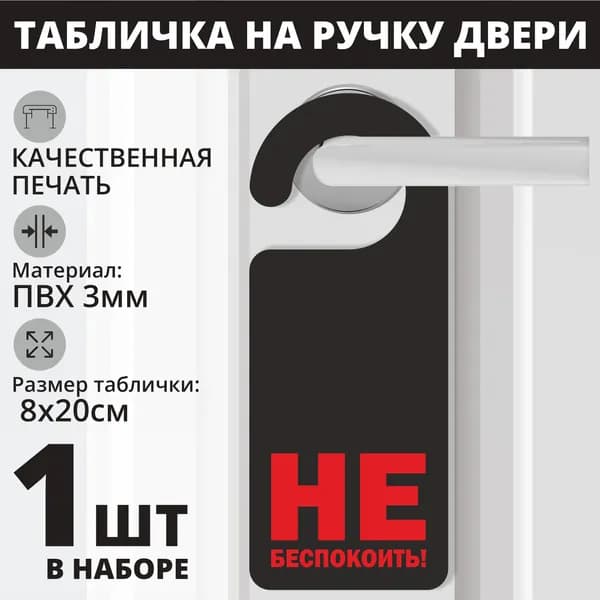 Табличка на ручку двери "Не беспокоить" черный, 1 шт. (20х8см) Хенгер на ручку