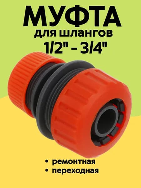 INBLOOM Муфта d1/2" - 3/4" ремонтная переходная