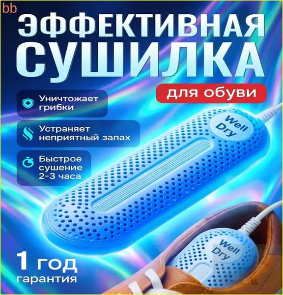 Сушилка для обуви